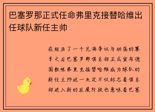 巴塞罗那正式任命弗里克接替哈维出任球队新任主帅 巴塞罗那正式任命弗里克接替哈维出任球队新任主帅