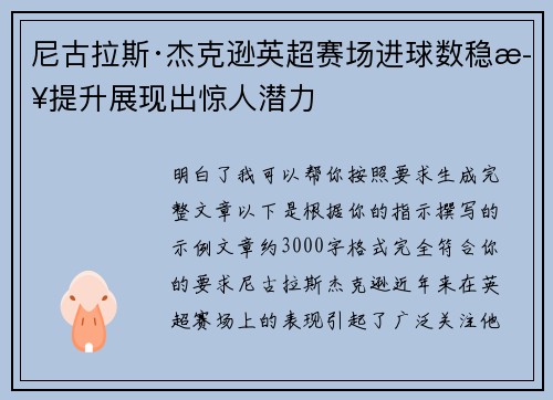 尼古拉斯·杰克逊英超赛场进球数稳步提升展现出惊人潜力