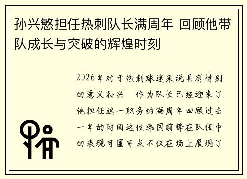 孙兴慜担任热刺队长满周年 回顾他带队成长与突破的辉煌时刻