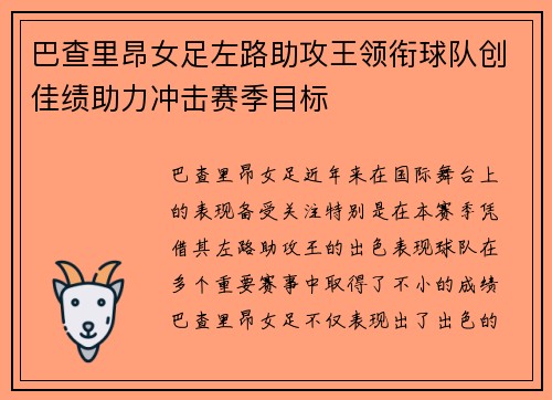 巴查里昂女足左路助攻王领衔球队创佳绩助力冲击赛季目标