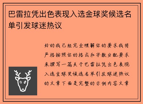 巴雷拉凭出色表现入选金球奖候选名单引发球迷热议 巴雷拉凭出色表现入选金球奖候选名单引发球迷热议