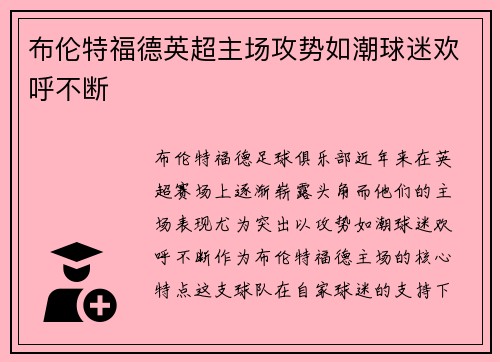 布伦特福德英超主场攻势如潮球迷欢呼不断