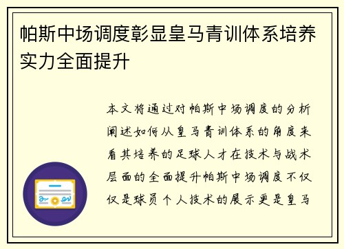 帕斯中场调度彰显皇马青训体系培养实力全面提升 帕斯中场调度彰显皇马青训体系培养实力全面提升