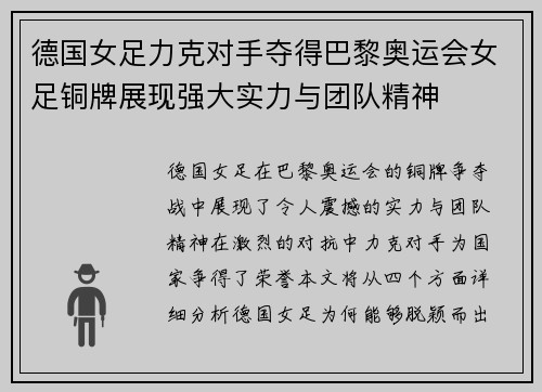 德国女足力克对手夺得巴黎奥运会女足铜牌展现强大实力与团队精神
