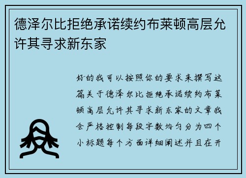 德泽尔比拒绝承诺续约布莱顿高层允许其寻求新东家 德泽尔比拒绝承诺续约布莱顿高层允许其寻求新东家
