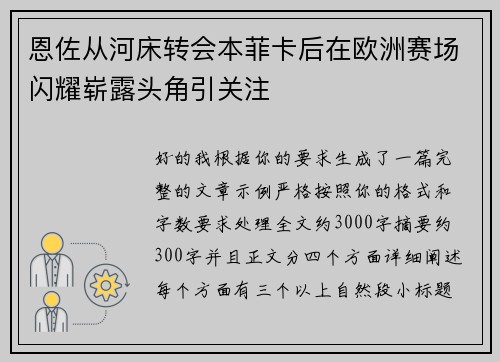 恩佐从河床转会本菲卡后在欧洲赛场闪耀崭露头角引关注 恩佐从河床转会本菲卡后在欧洲赛场闪耀崭露头角引关注