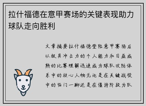 拉什福德在意甲赛场的关键表现助力球队走向胜利 拉什福德在意甲赛场的关键表现助力球队走向胜利