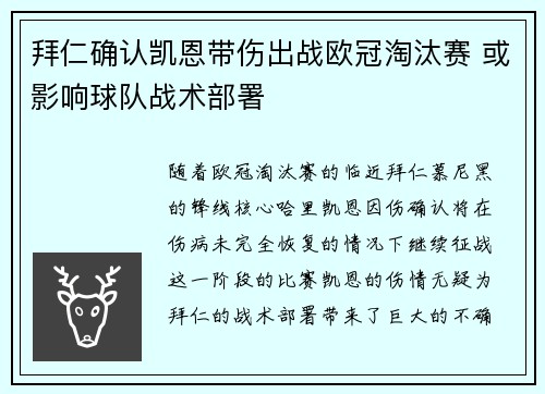 拜仁确认凯恩带伤出战欧冠淘汰赛 或影响球队战术部署 拜仁确认凯恩带伤出战欧冠淘汰赛 或影响球队战术部署