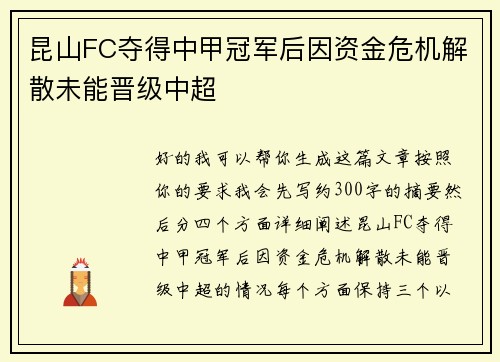 昆山FC夺得中甲冠军后因资金危机解散未能晋级中超