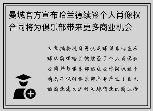 曼城官方宣布哈兰德续签个人肖像权合同将为俱乐部带来更多商业机会 曼城官方宣布哈兰德续签个人肖像权合同将为俱乐部带来更多商业机会
