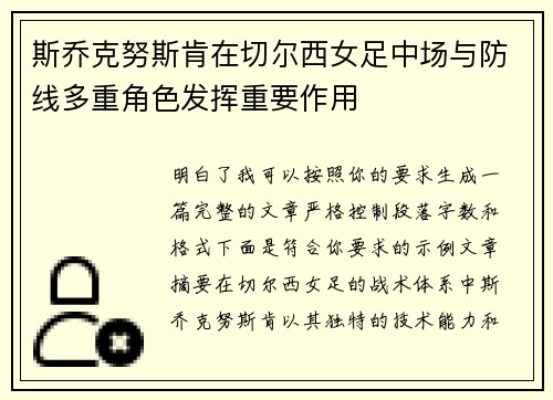 斯乔克努斯肯在切尔西女足中场与防线多重角色发挥重要作用