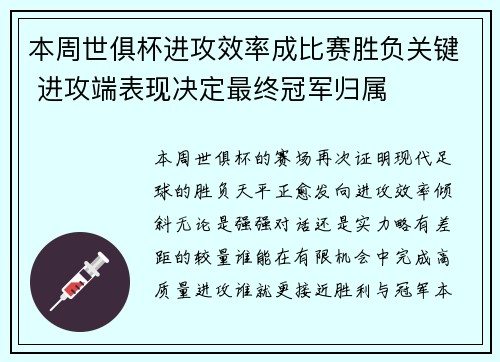 本周世俱杯进攻效率成比赛胜负关键 进攻端表现决定最终冠军归属