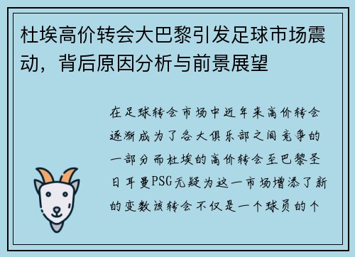 杜埃高价转会大巴黎引发足球市场震动，背后原因分析与前景展望