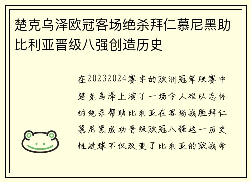 楚克乌泽欧冠客场绝杀拜仁慕尼黑助比利亚晋级八强创造历史 楚克乌泽欧冠客场绝杀拜仁慕尼黑助比利亚晋级八强创造历史