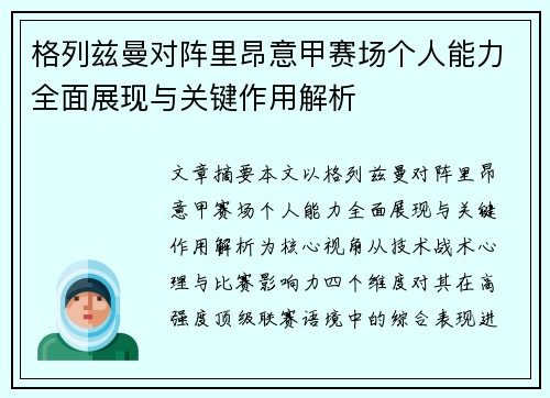 格列兹曼对阵里昂意甲赛场个人能力全面展现与关键作用解析