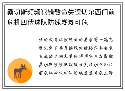 桑切斯频频犯错致命失误切尔西门前危机四伏球队防线岌岌可危 桑切斯频频犯错致命失误切尔西门前危机四伏球队防线岌岌可危