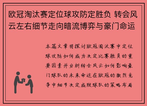 欧冠淘汰赛定位球攻防定胜负 转会风云左右细节走向暗流博弈与豪门命运 欧冠淘汰赛定位球攻防定胜负 转会风云左右细节走向暗流博弈与豪门命运