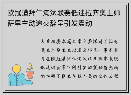 欧冠遭拜仁淘汰联赛低迷拉齐奥主帅萨里主动递交辞呈引发震动