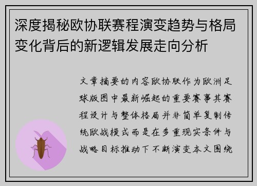 深度揭秘欧协联赛程演变趋势与格局变化背后的新逻辑发展走向分析