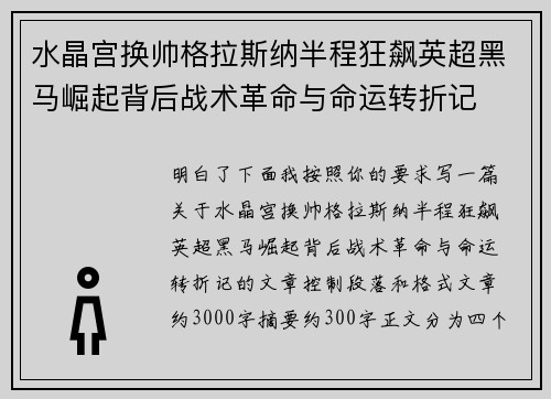 水晶宫换帅格拉斯纳半程狂飙英超黑马崛起背后战术革命与命运转折记