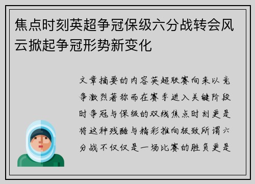 焦点时刻英超争冠保级六分战转会风云掀起争冠形势新变化 焦点时刻英超争冠保级六分战转会风云掀起争冠形势新变化