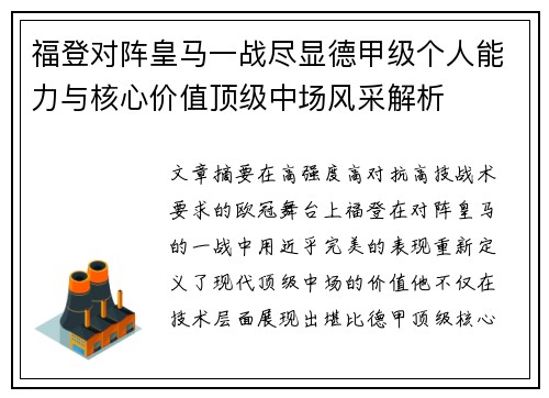 福登对阵皇马一战尽显德甲级个人能力与核心价值顶级中场风采解析
