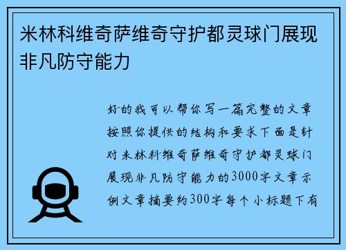 米林科维奇萨维奇守护都灵球门展现非凡防守能力