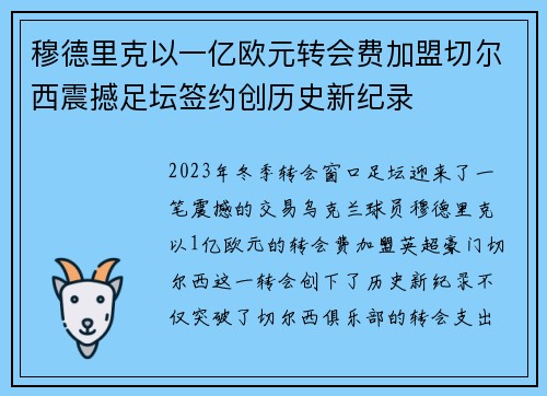 穆德里克以一亿欧元转会费加盟切尔西震撼足坛签约创历史新纪录 穆德里克以一亿欧元转会费加盟切尔西震撼足坛签约创历史新纪录