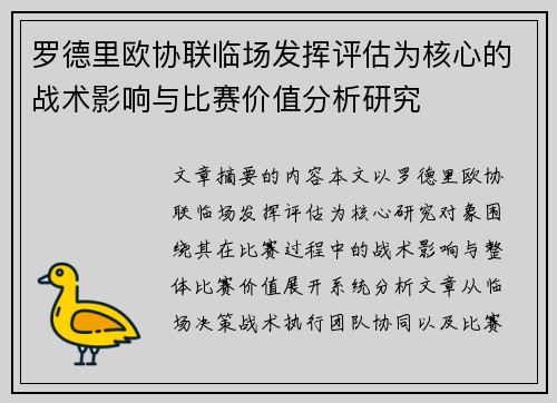 罗德里欧协联临场发挥评估为核心的战术影响与比赛价值分析研究 罗德里欧协联临场发挥评估为核心的战术影响与比赛价值分析研究