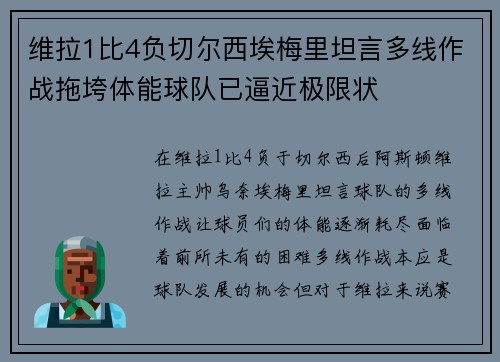 维拉1比4负切尔西埃梅里坦言多线作战拖垮体能球队已逼近极限状 维拉1比4负切尔西埃梅里坦言多线作战拖垮体能球队已逼近极限状
