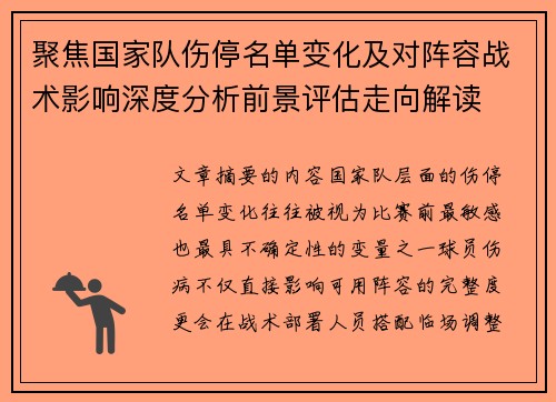 聚焦国家队伤停名单变化及对阵容战术影响深度分析前景评估走向解读