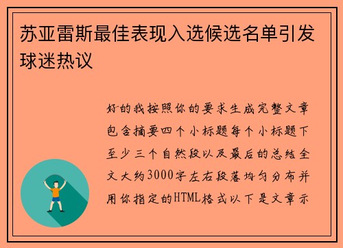 苏亚雷斯最佳表现入选候选名单引发球迷热议