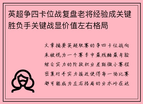 英超争四卡位战复盘老将经验成关键胜负手关键战显价值左右格局