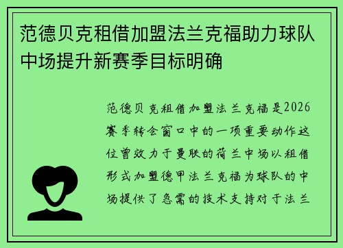 范德贝克租借加盟法兰克福助力球队中场提升新赛季目标明确 范德贝克租借加盟法兰克福助力球队中场提升新赛季目标明确