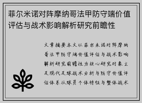 菲尔米诺对阵摩纳哥法甲防守端价值评估与战术影响解析研究前瞻性