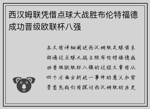 西汉姆联凭借点球大战胜布伦特福德成功晋级欧联杯八强
