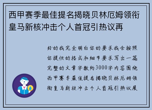 西甲赛季最佳提名揭晓贝林厄姆领衔皇马新核冲击个人首冠引热议再
