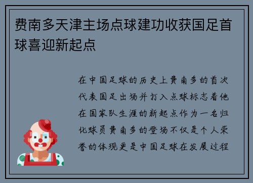 费南多天津主场点球建功收获国足首球喜迎新起点