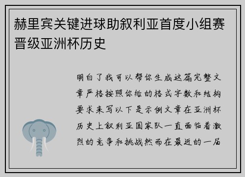 赫里宾关键进球助叙利亚首度小组赛晋级亚洲杯历史