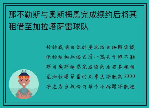 那不勒斯与奥斯梅恩完成续约后将其租借至加拉塔萨雷球队