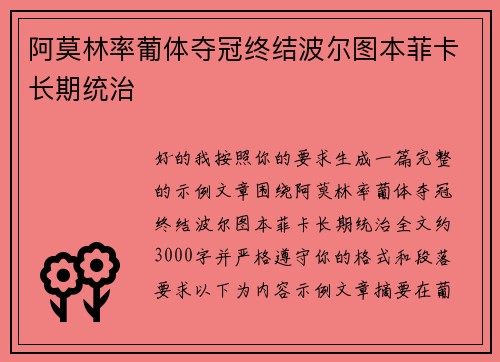 阿莫林率葡体夺冠终结波尔图本菲卡长期统治